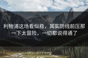 利物浦这场看似稳，其实防线前压那一下太冒险，一切都说得通了